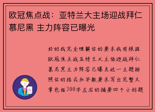 欧冠焦点战:亚特兰大主场迎战拜仁慕尼黑 主力阵容已曝光 欧冠焦点战:亚特兰大主场迎战拜仁慕尼黑 主力阵容已曝光