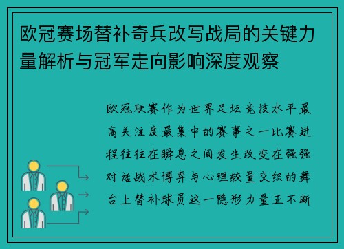 欧冠赛场替补奇兵改写战局的关键力量解析与冠军走向影响深度观察 欧冠赛场替补奇兵改写战局的关键力量解析与冠军走向影响深度观察