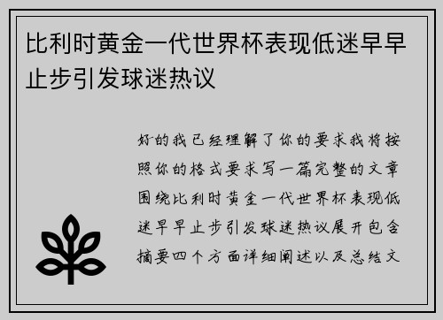 比利时黄金一代世界杯表现低迷早早止步引发球迷热议