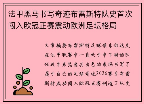 法甲黑马书写奇迹布雷斯特队史首次闯入欧冠正赛震动欧洲足坛格局 法甲黑马书写奇迹布雷斯特队史首次闯入欧冠正赛震动欧洲足坛格局
