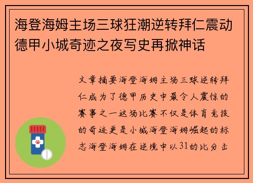 海登海姆主场三球狂潮逆转拜仁震动德甲小城奇迹之夜写史再掀神话
