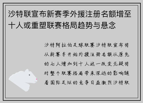 沙特联宣布新赛季外援注册名额增至十人或重塑联赛格局趋势与悬念 沙特联宣布新赛季外援注册名额增至十人或重塑联赛格局趋势与悬念