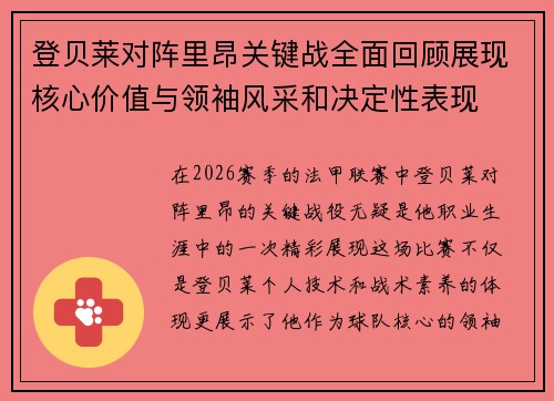 登贝莱对阵里昂关键战全面回顾展现核心价值与领袖风采和决定性表现 登贝莱对阵里昂关键战全面回顾展现核心价值与领袖风采和决定性表现
