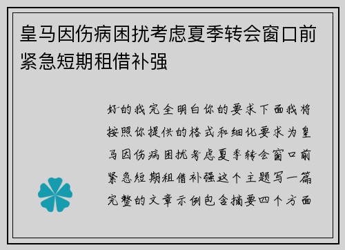 皇马因伤病困扰考虑夏季转会窗口前紧急短期租借补强 皇马因伤病困扰考虑夏季转会窗口前紧急短期租借补强