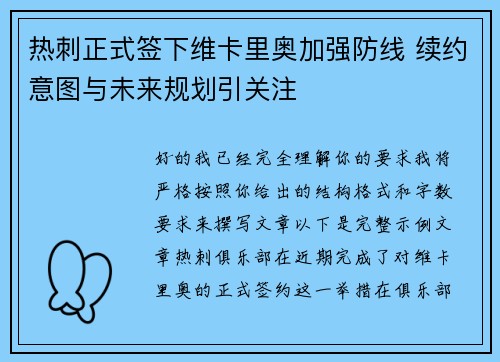 热刺正式签下维卡里奥加强防线 续约意图与未来规划引关注 热刺正式签下维卡里奥加强防线 续约意图与未来规划引关注