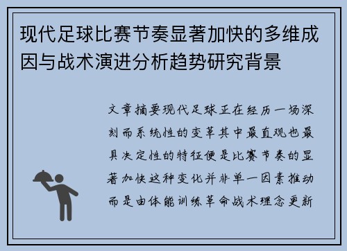 现代足球比赛节奏显著加快的多维成因与战术演进分析趋势研究背景 现代足球比赛节奏显著加快的多维成因与战术演进分析趋势研究背景