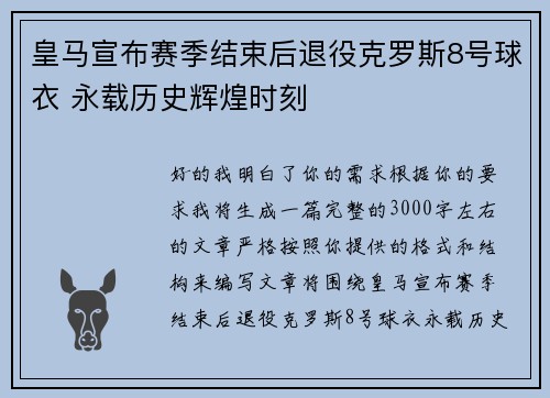 皇马宣布赛季结束后退役克罗斯8号球衣 永载历史辉煌时刻 皇马宣布赛季结束后退役克罗斯8号球衣 永载历史辉煌时刻