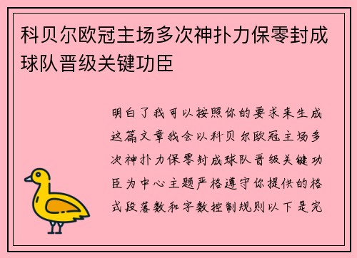 科贝尔欧冠主场多次神扑力保零封成球队晋级关键功臣