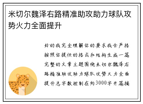 米切尔魏泽右路精准助攻助力球队攻势火力全面提升 米切尔魏泽右路精准助攻助力球队攻势火力全面提升