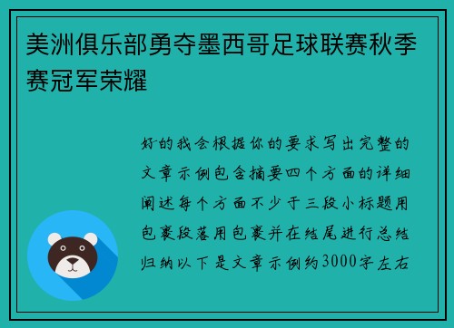 美洲俱乐部勇夺墨西哥足球联赛秋季赛冠军荣耀 美洲俱乐部勇夺墨西哥足球联赛秋季赛冠军荣耀