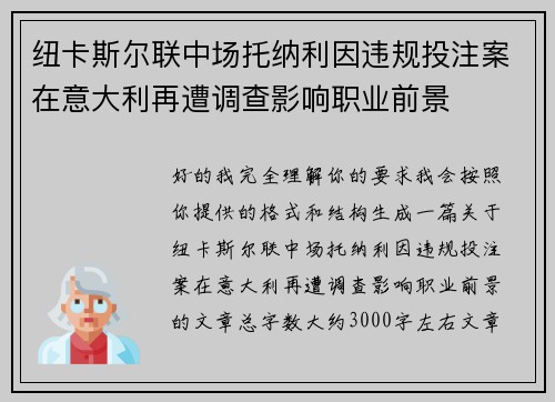 纽卡斯尔联中场托纳利因违规投注案在意大利再遭调查影响职业前景 纽卡斯尔联中场托纳利因违规投注案在意大利再遭调查影响职业前景