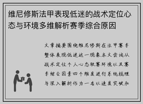 维尼修斯法甲表现低迷的战术定位心态与环境多维解析赛季综合原因