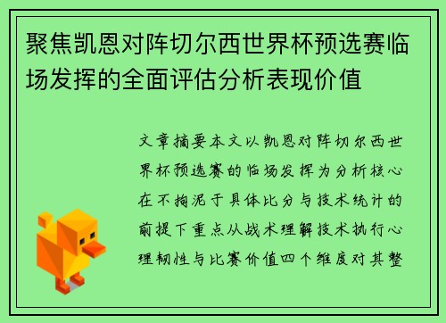 聚焦凯恩对阵切尔西世界杯预选赛临场发挥的全面评估分析表现价值 聚焦凯恩对阵切尔西世界杯预选赛临场发挥的全面评估分析表现价值