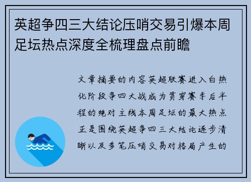 英超争四三大结论压哨交易引爆本周足坛热点深度全梳理盘点前瞻