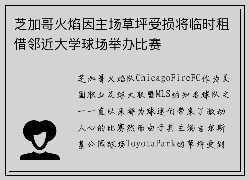 芝加哥火焰因主场草坪受损将临时租借邻近大学球场举办比赛 芝加哥火焰因主场草坪受损将临时租借邻近大学球场举办比赛