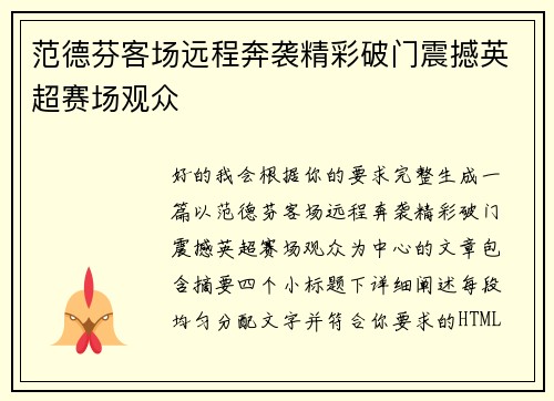 范德芬客场远程奔袭精彩破门震撼英超赛场观众 范德芬客场远程奔袭精彩破门震撼英超赛场观众