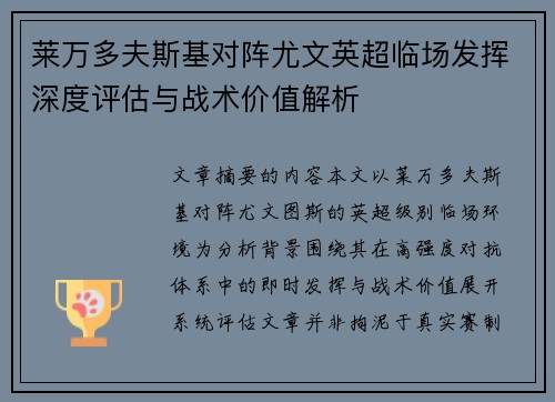莱万多夫斯基对阵尤文英超临场发挥深度评估与战术价值解析 莱万多夫斯基对阵尤文英超临场发挥深度评估与战术价值解析