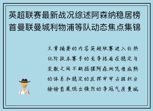 英超联赛最新战况综述阿森纳稳居榜首曼联曼城利物浦等队动态焦点集锦 英超联赛最新战况综述阿森纳稳居榜首曼联曼城利物浦等队动态焦点集锦