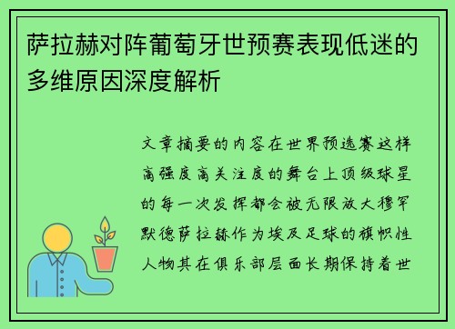 萨拉赫对阵葡萄牙世预赛表现低迷的多维原因深度解析