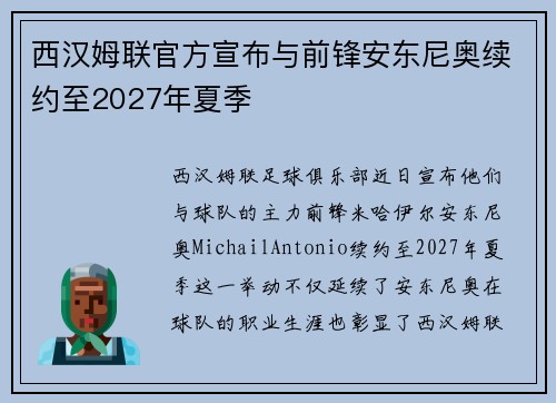 西汉姆联官方宣布与前锋安东尼奥续约至2027年夏季 西汉姆联官方宣布与前锋安东尼奥续约至2027年夏季
