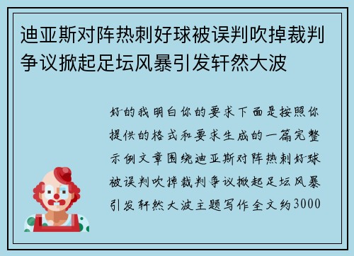 迪亚斯对阵热刺好球被误判吹掉裁判争议掀起足坛风暴引发轩然大波 迪亚斯对阵热刺好球被误判吹掉裁判争议掀起足坛风暴引发轩然大波