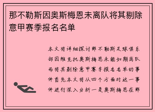 那不勒斯因奥斯梅恩未离队将其剔除意甲赛季报名名单 那不勒斯因奥斯梅恩未离队将其剔除意甲赛季报名名单