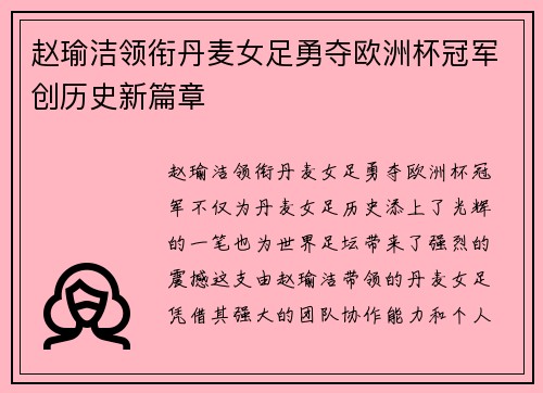 赵瑜洁领衔丹麦女足勇夺欧洲杯冠军创历史新篇章 赵瑜洁领衔丹麦女足勇夺欧洲杯冠军创历史新篇章