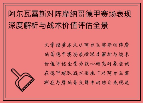 阿尔瓦雷斯对阵摩纳哥德甲赛场表现深度解析与战术价值评估全景 阿尔瓦雷斯对阵摩纳哥德甲赛场表现深度解析与战术价值评估全景