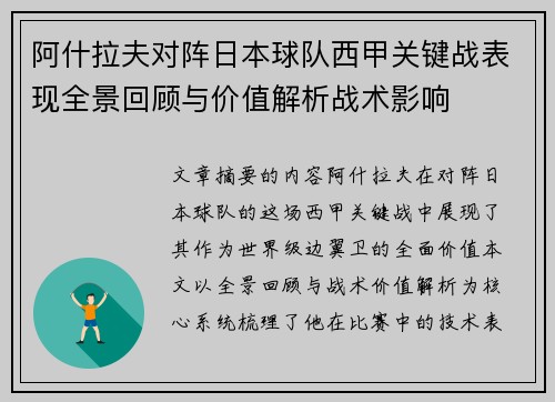 阿什拉夫对阵日本球队西甲关键战表现全景回顾与价值解析战术影响