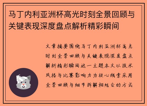 马丁内利亚洲杯高光时刻全景回顾与关键表现深度盘点解析精彩瞬间